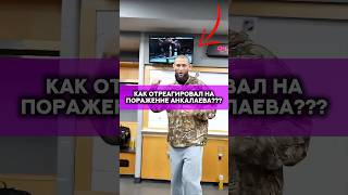 Как Хамзат Чимаев отреагировал на поражение Анкалаева😱??? #мма #юфс #бой