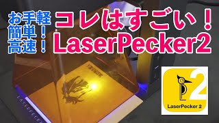 【凄い！】究極のハンドヘルドレーザー彫刻機 LaserPecker2