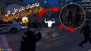 يوميات شرطي في قراند الحياة الواقعية 😱 | GTA5 RP DZ