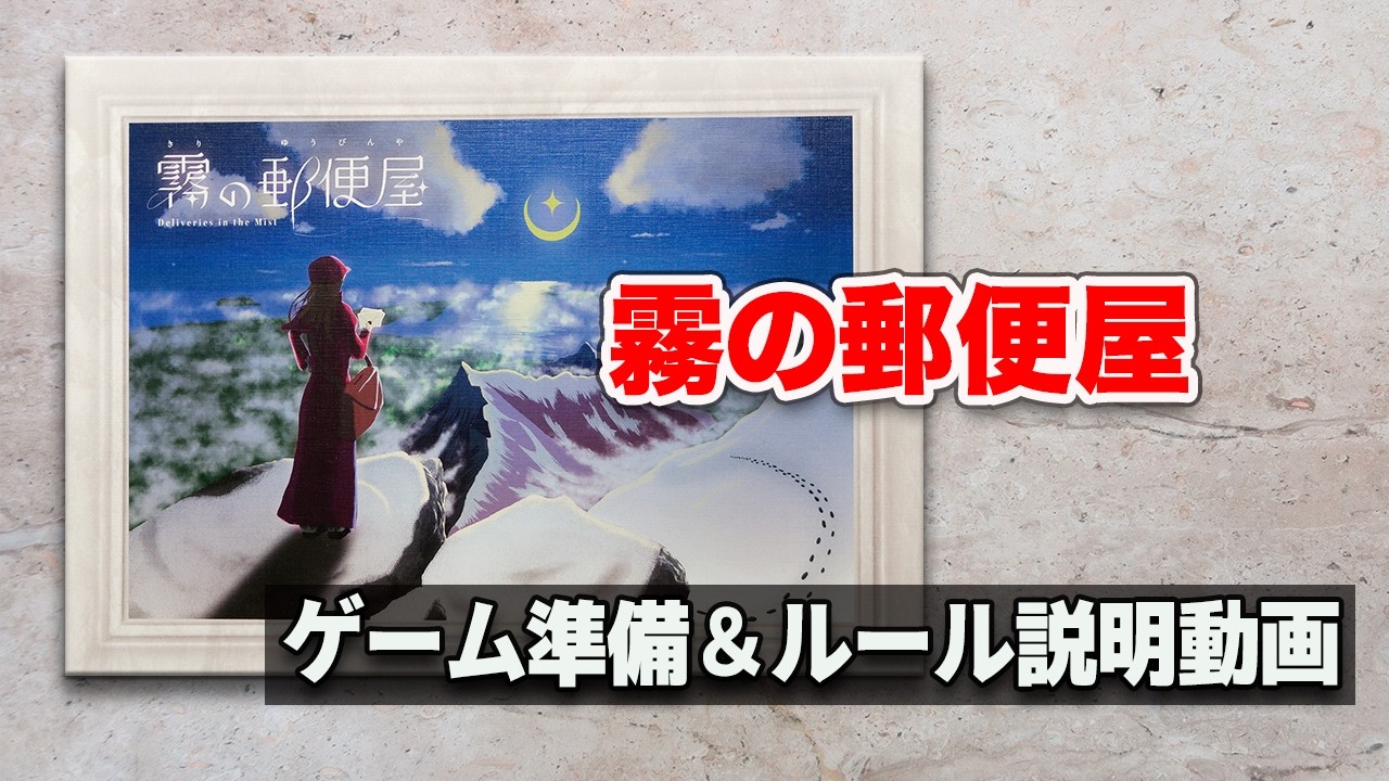 【霧の郵便屋】ゲーム準備 ＆ルール説明動画