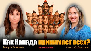 Канада как образец мультикультурности: уроки для Украины. Алина Стайловская, Макуха Катерина