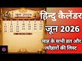 Calendar 2026 JunelJune 2026 vrat tyohar|Hindu festival 2026|2026 calendar