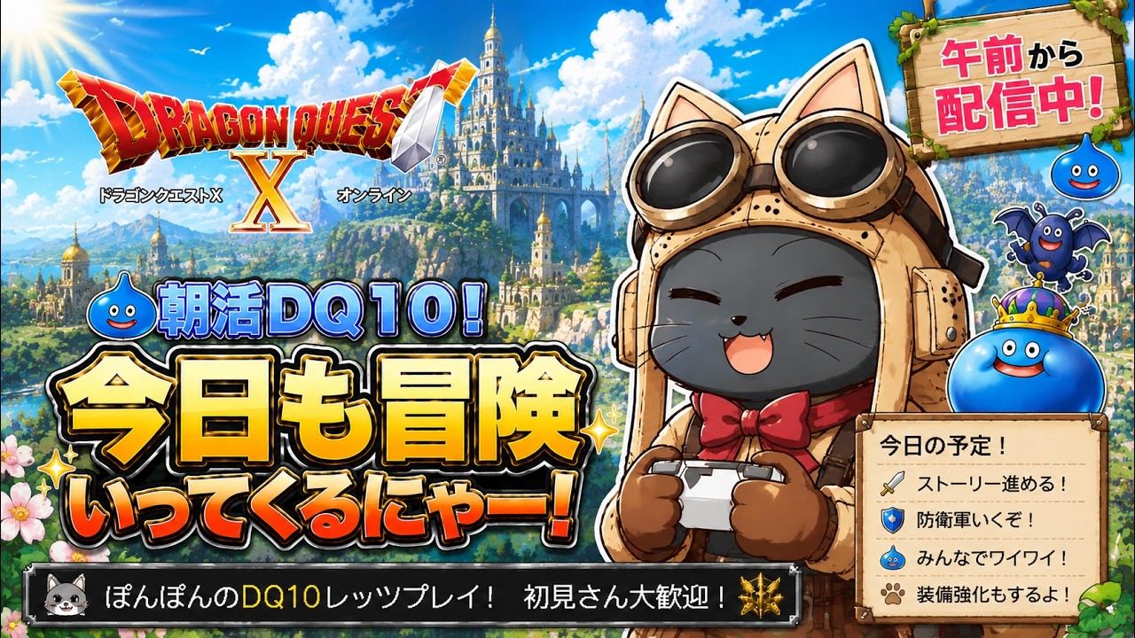 #245【DQ10 】短めかも配信!咎人同盟やルベランギス2を超ゆるーく楽しむ!・日常作業!&サブ満喫!ver8.0済!日課金策防衛雑談ラジオなど!|ドラクエ10