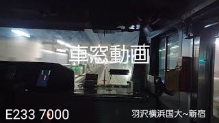 (車窓動画)相鉄JR直通線 羽沢横浜国大～新宿
