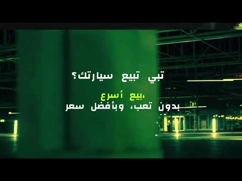 تبي تبيع سيارتك بيع أسرع بدون تعب وبأفضل سعر