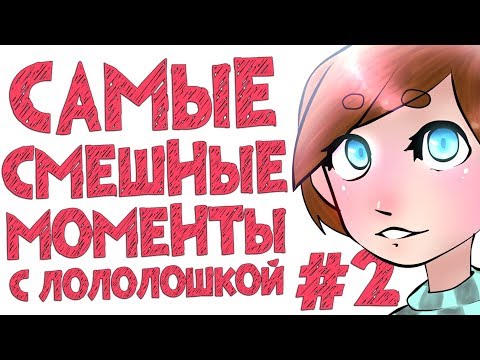 СМЕШНЫЕ МОМЕНТЫ С ЛОЛОЛОШКОЙ #2 КУКОЛКА РОМЫ