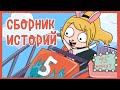 СБОРНИК ИСТОРИЙ КЛЭР 5 – НЕЛОВКИЕ СИТУАЦИИ, ИГРУШКИ 2, КОМПЬЮТЕРНЫЕ ИГРЫ, ДЕТСКИЕ ТРАВМЫ (Анимация)