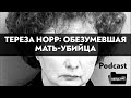 Тереза Норр: Обезумевшая мать-убийца