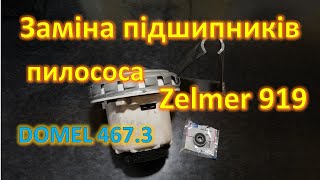 Заміна підшипників DOMEL 467.3.403-3 мотор пилососа Zelmer 919