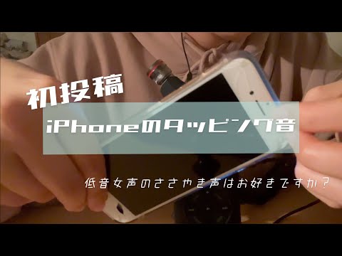 【低音女声囁き】iPhoneのタッピング音【ASMR】iPhone tapping sound