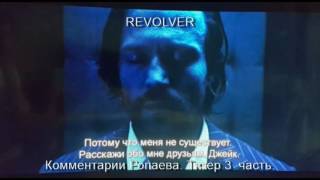 Фильм REVOLVER. Комментарии МИСЮТИНА. (Тизер 3-й части) Фильм REVOLVER. Комментарии МИСЮТИНА. (Тизер 3-й части)