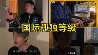 Video thumbnail of "国际孤独等级 翻唱 | 抖音合集"