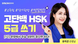 고단백 HSK 5급 쓰기│1강. 문장에서 주요 성분만 찾으면 된다!  #시원스쿨중국어 #hsk #유지선