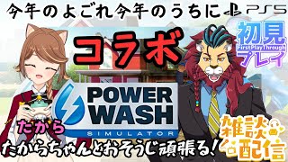【#パワーウォッシュシミュレーター】 #コラボ配信 ！今年の汚れ今年のうちに！たからちゃんと一緒に心の汚れも落としちゃうぞ！#powerwashsimulator