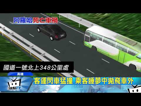 20170912中天新聞　轎車沒開車燈釀禍？　客運閃車撞護欄6死11傷