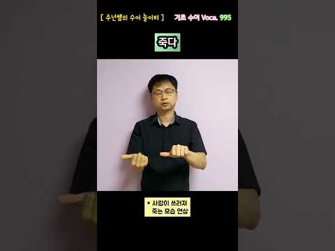 [ 기초 수어 Voca ] 995. 죽다 - 수화배우기 [주넌쌤의 수어놀이터]