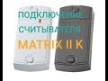 Подключение считывателя MATRIX-II K