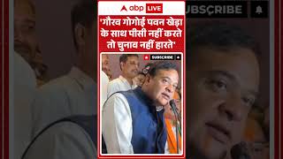 Assam Election Results: 'Gaurav Gogoi Pawan Kheda के साथ पीसी नहीं करते तो चुनाव नहीं हारते'##shorts