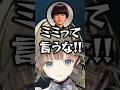 みみたやに急に距離を詰めるかみとにツッコむヘンディーと英リサ 【#ぶいすぽ #切り抜き #英リサ #兎咲ミミ #ヘンディー #かみと #Mainy】