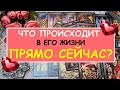 ЧТО ПРОИСХОДИТ В ЕГО ЖИЗНИ ПРЯМО СЕЙЧАС? Таро Онлайн Расклад Diamond Dream Tarot