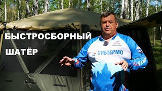 КАК СОБРАТЬ БЫСТРОСБОРНУЮ ПАЛАТКУ/ШАТЕР С ХАБАМИ? ЛЕТНИЙ ЛАГЕРЬ ЗА 5 МИНУТ! СИБТЕРМО ОТВЕЧАЕТ!