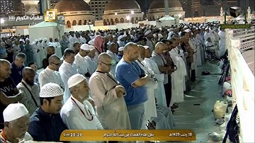 تلاوة صلاة العشاء من مكة المكرمة الشيخ  عبدالرحمن السديس 4 أبريل 2018