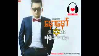 Video thumbnail of "မထားခဲ့ပါဘူး ေနာေနာ္ myanmar music song 2016"