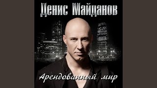Арендованный мир Арендованный мир