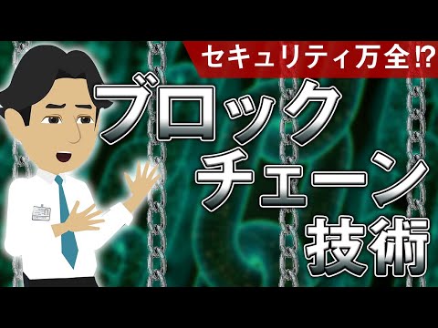 暗号資産を支えるブロックチェーン技術の仕組みを世界一わかり易く説明します！