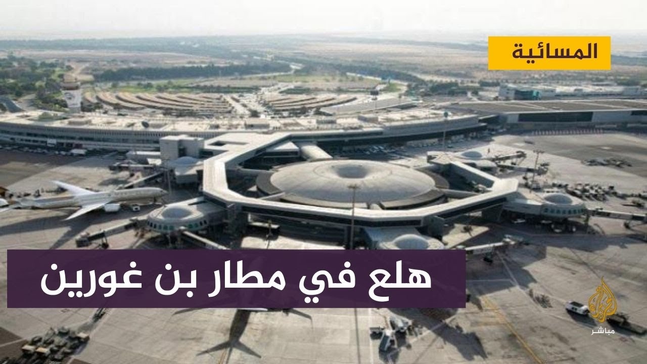 حالة من الهلع في مطار بن غورين .. شاهد السبب؟