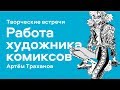 «Работа художника комиксов в России и за рубежом»