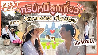 EP.37 SS2 ทริปหนีลูกเที่ยว Amansara เสียมเรียบ แม่มิวปะป๊าเซนต์ฟินมาก! (E/T Sub) l MewNittha Channel