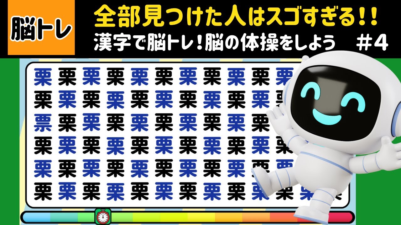 【漢字で脳トレ#４】６０代７０代全部見つけたらスゴい！高齢者向け認知症予防にも！