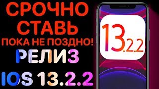 iOS 13.2.2 РЕЛИЗ - Что нового ? Полный обзор ! Айос 13.2.2 ФИНАЛ