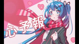 【初音ミク】心予報【自调Cover】