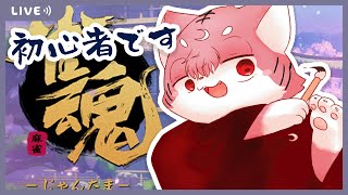 そして輝くスズメのソウル【雀魂】
