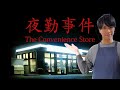 夜勤事件やるで
