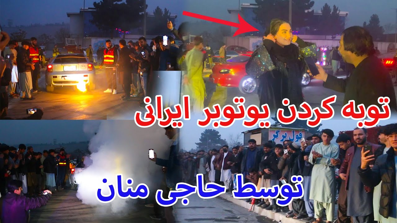 نمایش هزار ها موتر سپورتی در کابل/دختر ایرانی توبه کرد اما چرا؟