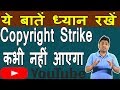 How To Avoid Copyright Strike On Youtube Videos | Youtube Copyright Rules Hindi