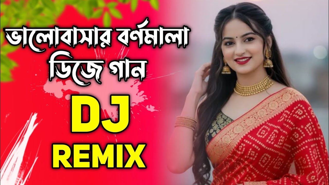 ভালোবাসার বর্ণমালা ডিজে | Bhalobashar Bornomala Dj song | Remix 2025 Dj Gan