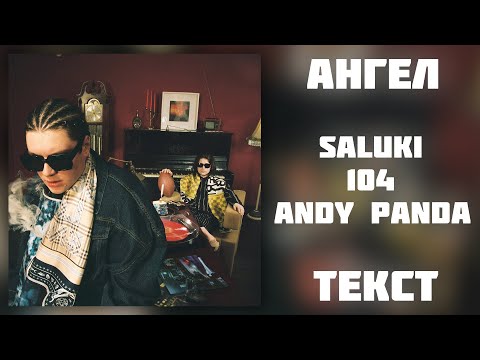 SALUKI & 104 feat. Andy Panda — АНГЕЛ (Lyrics)