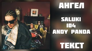 Saluki & 104 Feat. Andy Panda — Ангел (Lyrics)