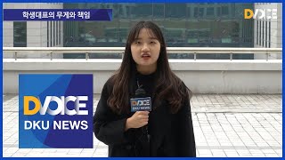 [DKU News] 학생대표의 무게와 책임