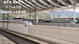 [4K]KTX 44열차 부산발 서울행 신경주역 통과영상#코레일 #신경주역 #ktx #통과영상