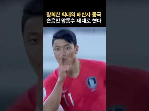 황희찬 어떻게 손흥민한테 이럴 수 있어.. 그때 기억 안 나?!!