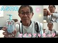 【ASMR】じいちゃんの耳オイルマッサージ【oil massage】
