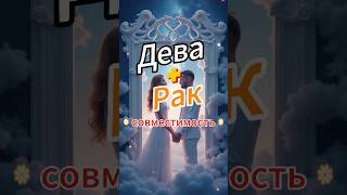 Дева и Рак - совместимость знаков зодиака