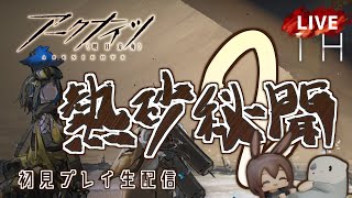 【 #Arknights / #アークナイツ / #明日方舟 】新コンテンツ「 熱砂秘聞 」その２　初見プレイ生配信