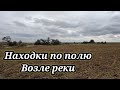 ЧТО МОЖНО НАЙТИ ВДОЛЬ РЕКИ. КОП 2021. НАХОДКИ С ФОРТУНА ПРО 2.