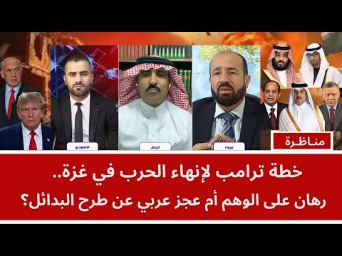منـاظـرة خطة ترامب لإنهاء الحرب رهان على الوهم أم عجز عربي عن طرح البدائل 